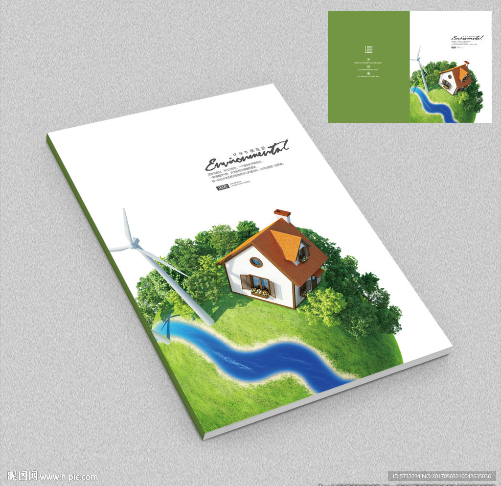 新能源绿色宣传画册封面设计
