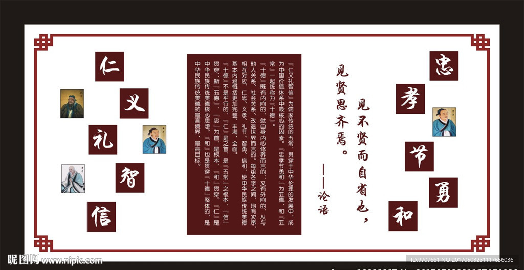 仁义礼智信 忠孝节勇和
