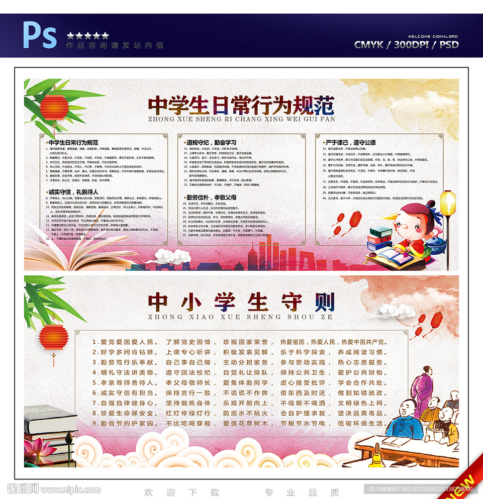 中学生日常行为规范