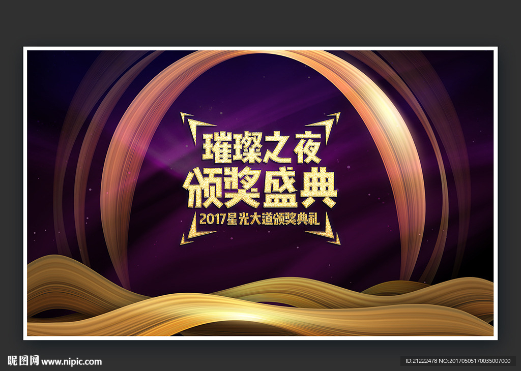璀璨之夜颁奖盛典舞台背景海报