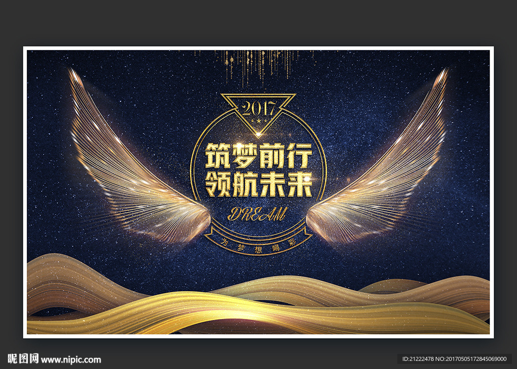 筑梦前行舞台背景海报广告