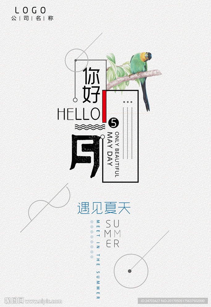 五月夏季促销海报