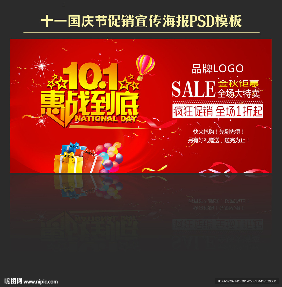 十一国庆节宣传促销活动海报