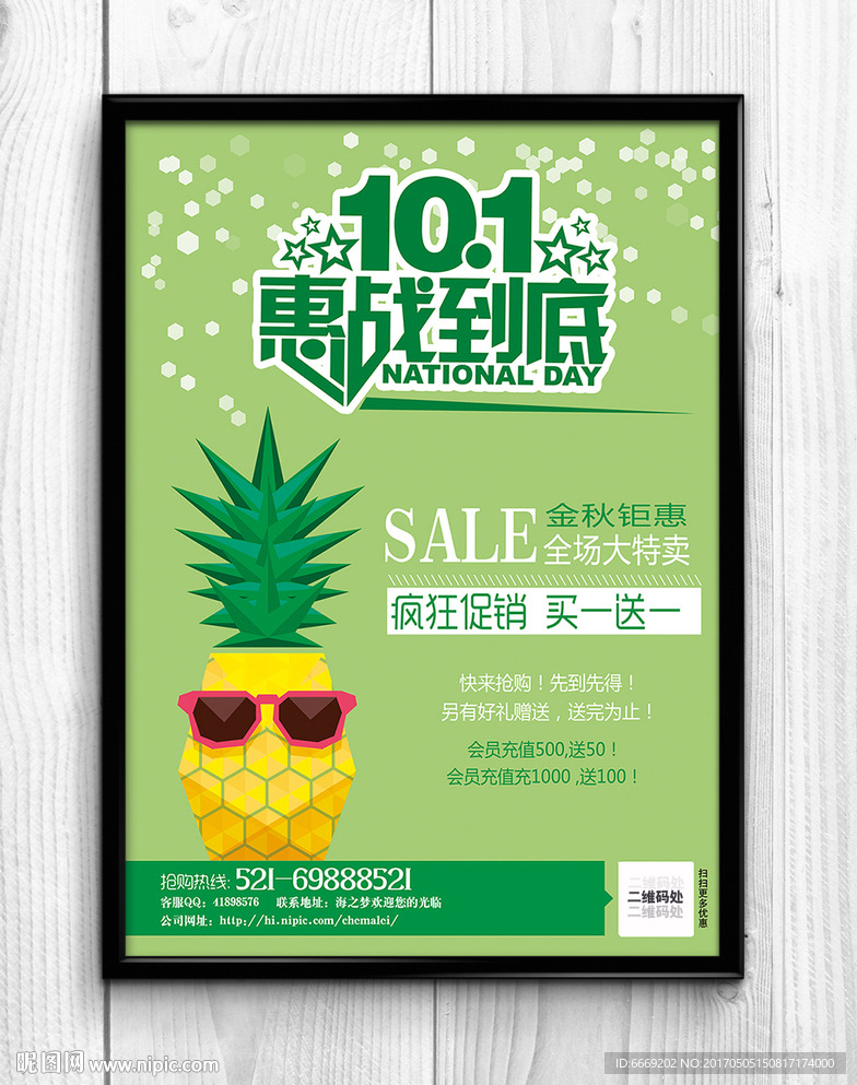 10.1国庆宣传促销活动海报