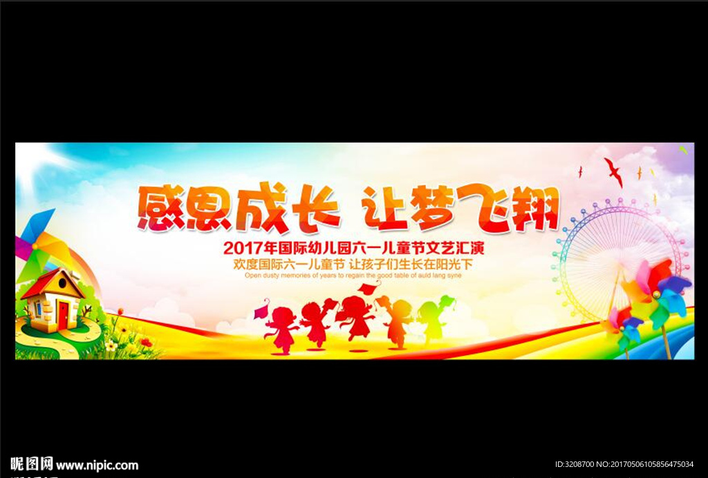 感恩成长 让梦飞翔