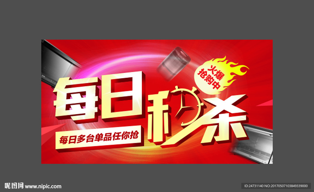 每日秒杀首焦 海报