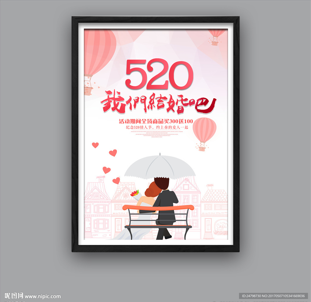 520我们结婚吧
