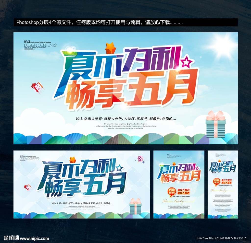 五月海报 5月促销海报