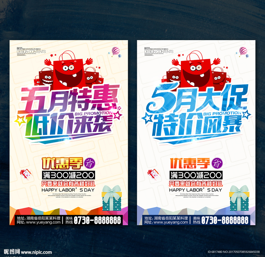 五月促销 5月促销海报