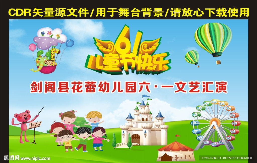 六一儿童节舞台背景