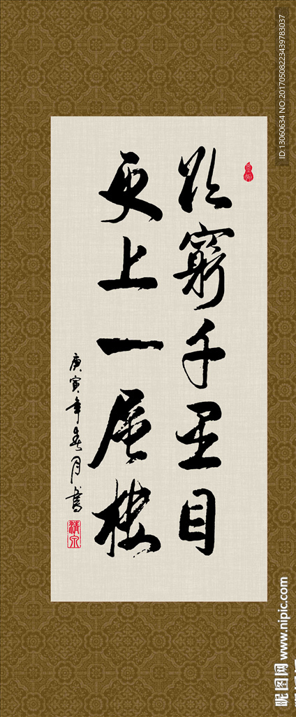 欲穷千里目 更上一层楼 书法