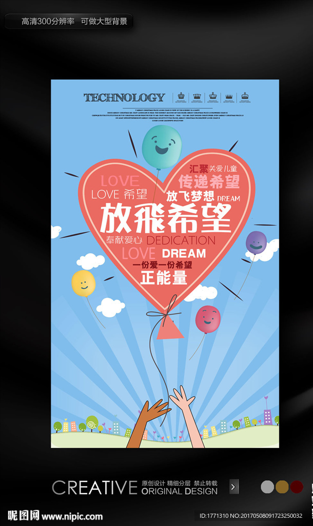 2017年放飞希望公益海报