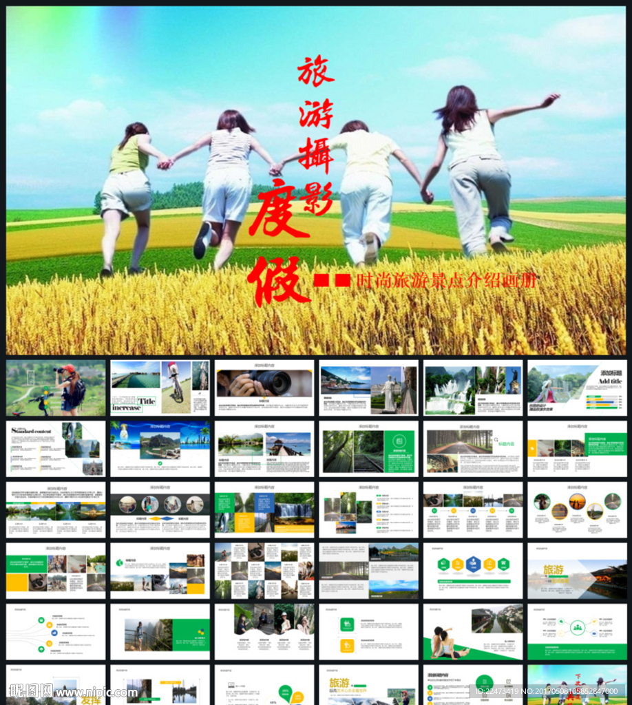 旅游PPT模板