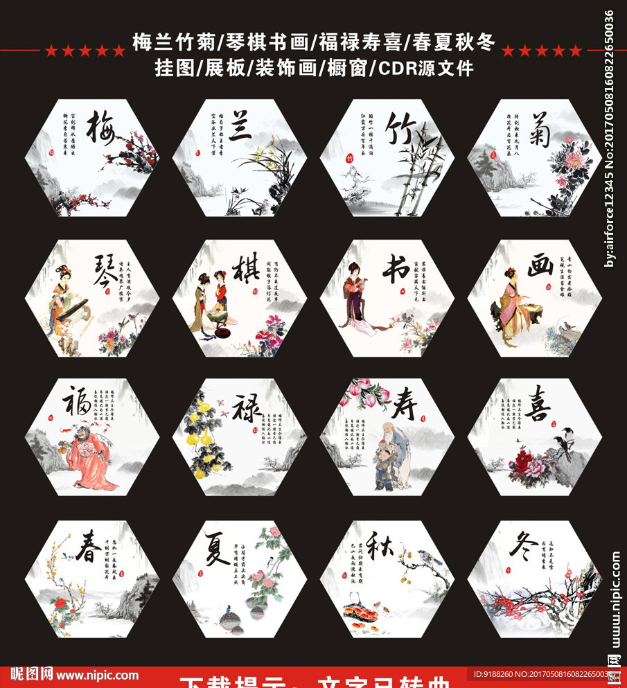 梅兰竹菊 琴棋书画 福禄寿喜