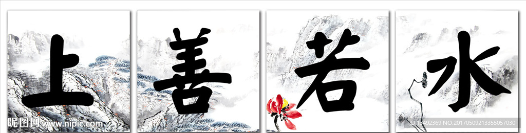 上善若水 无框画