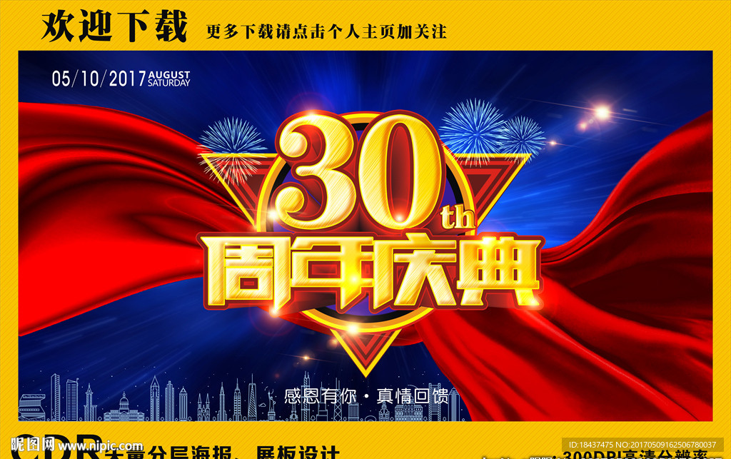 30周年庆典