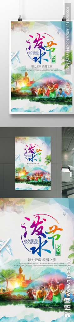 泼水节魅力浪漫之旅海报设计