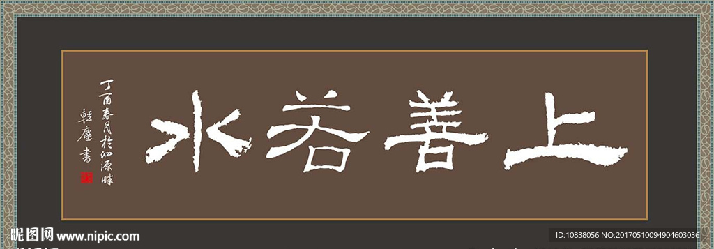 书法 上善若水 毛笔字 隶书