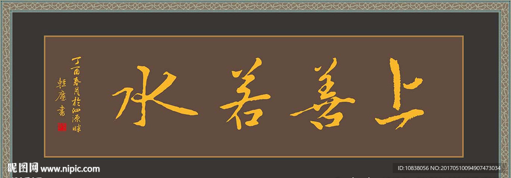 书法 上善若水 毛笔字