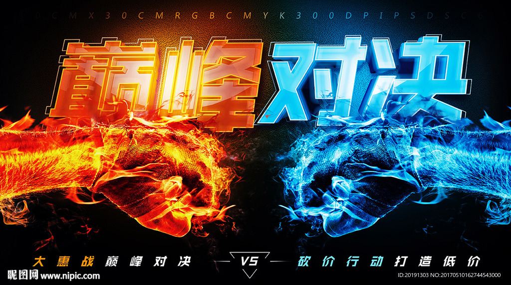 巅峰对决促销海报