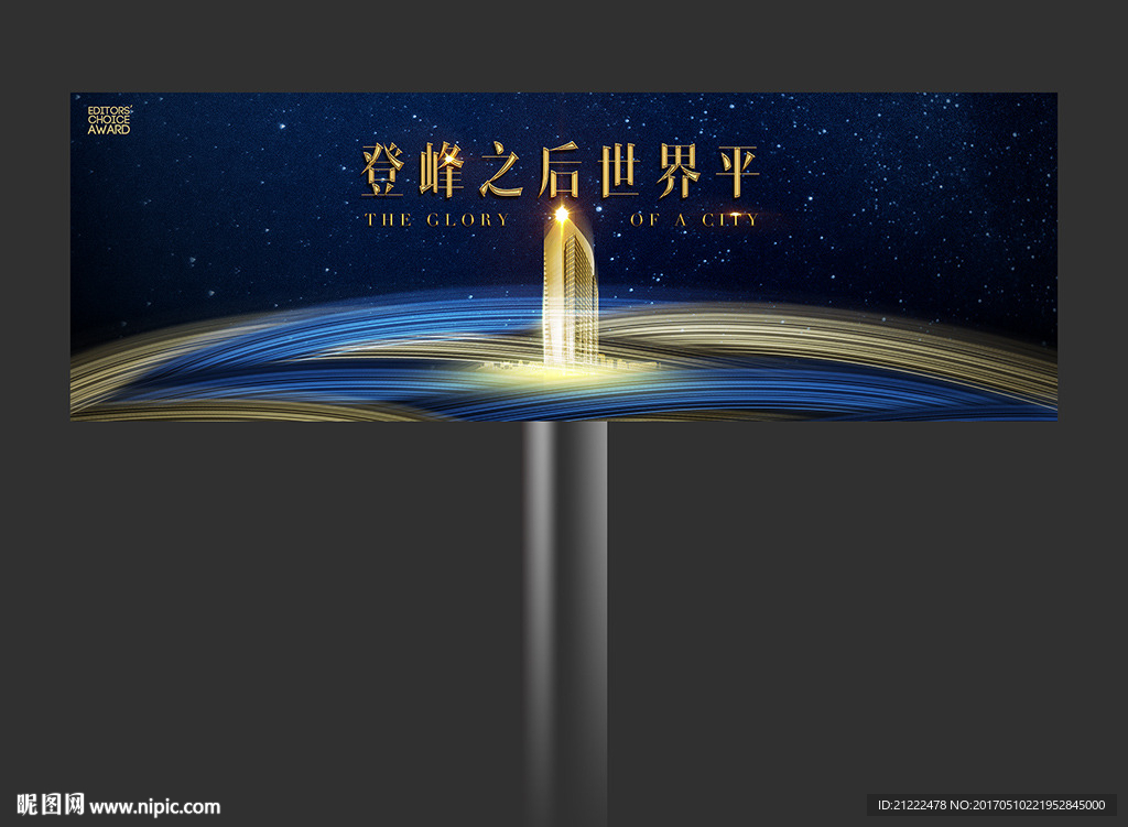 高端奢华大气房地产户外广告