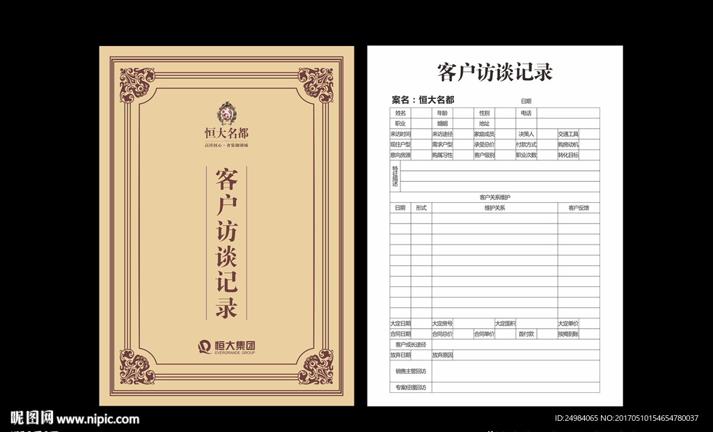 客户访谈登记表