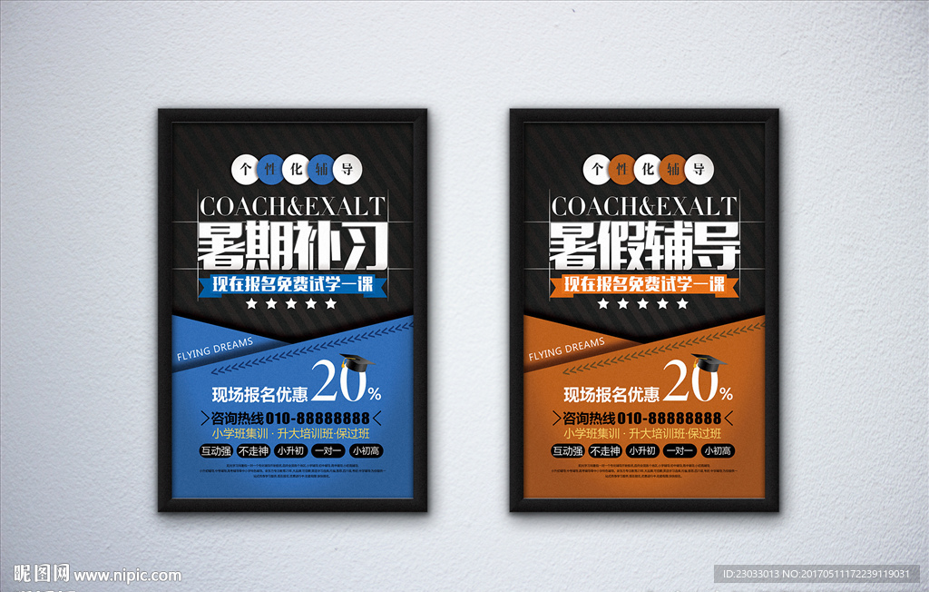 暑假辅导班海报