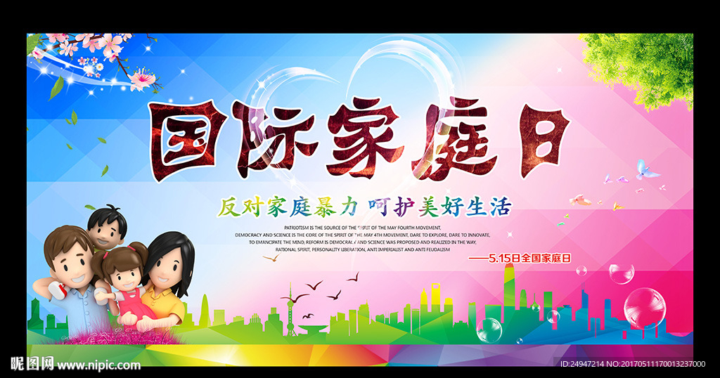 国际家庭日展板