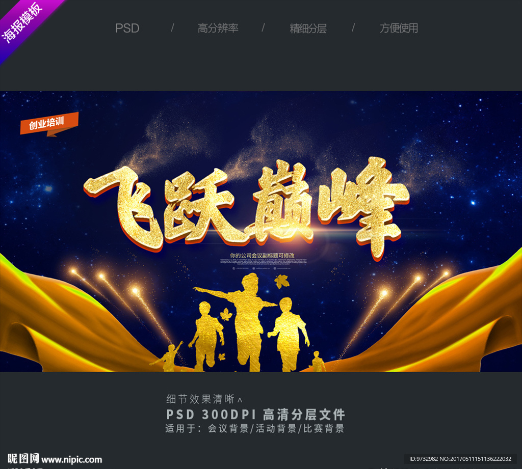 飞跃巅峰 活动主题