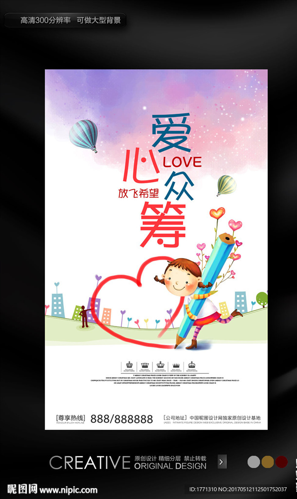 爱心众筹公益海报