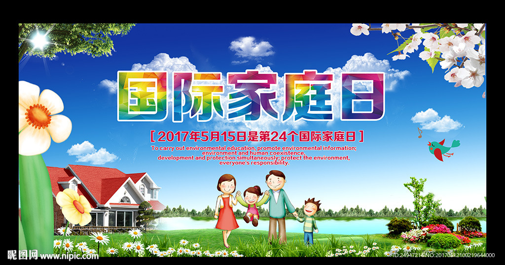 国际家庭日宣传展板