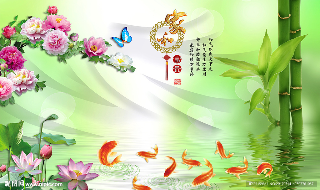 3d家和竹子牡丹荷花九鱼图