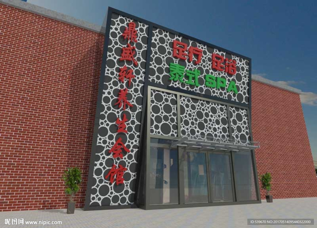 足疗养生会馆门头