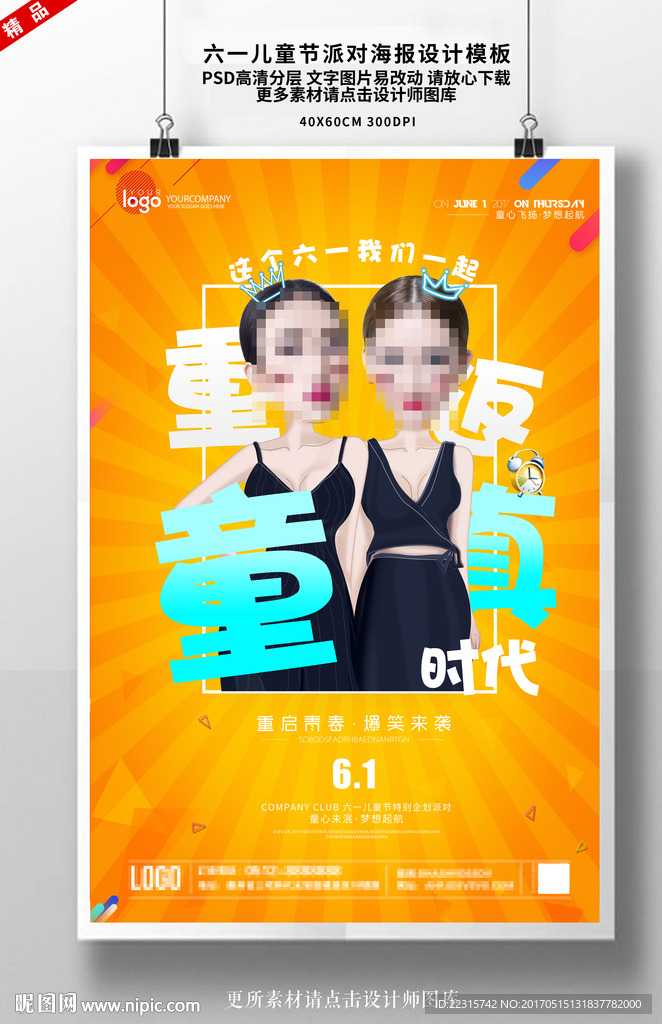 酒吧夜店六一儿童节派对海报设计