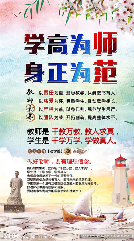 学高为师身正为范