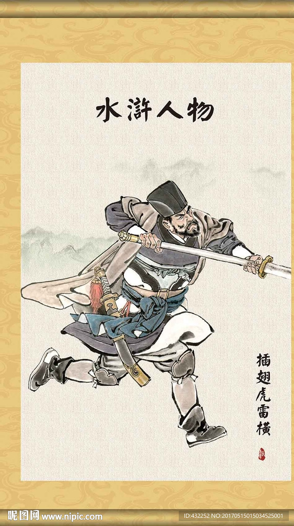 水浒人物