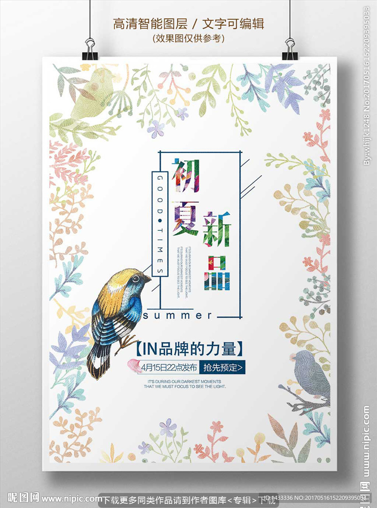 夏季新品商场促销海报