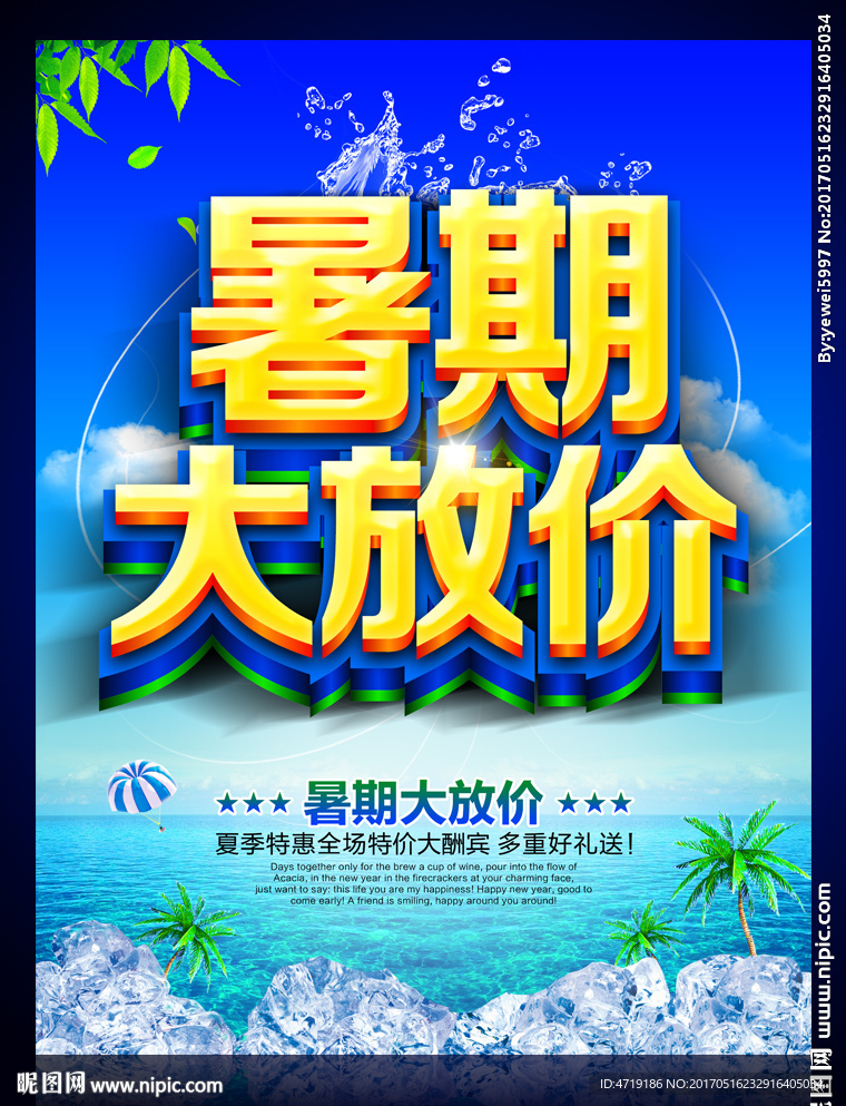 夏天促销 暑期大放价