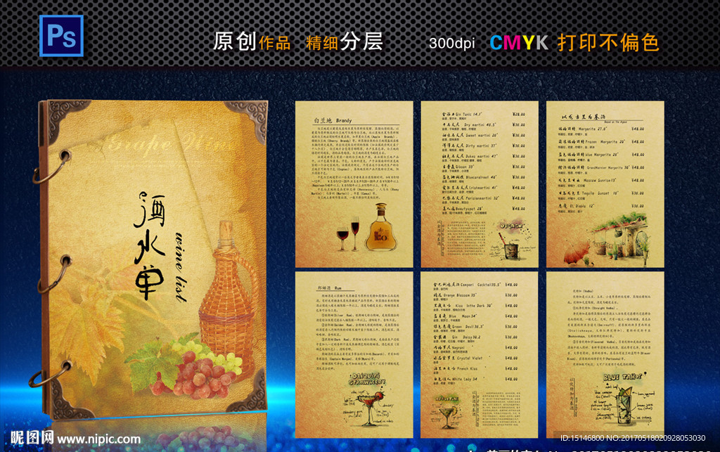 经典复古酒水单