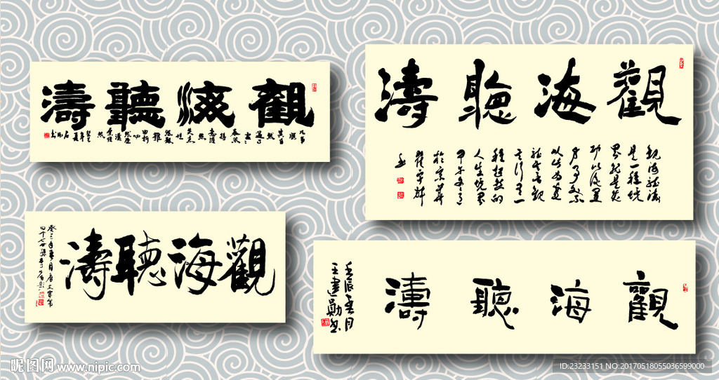 观海听涛书法墨迹