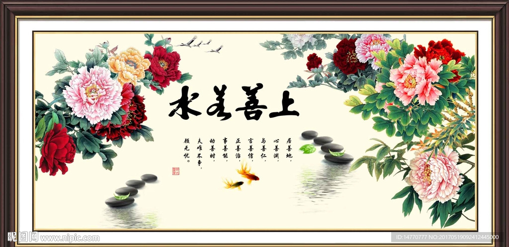 花开富贵 上善若水