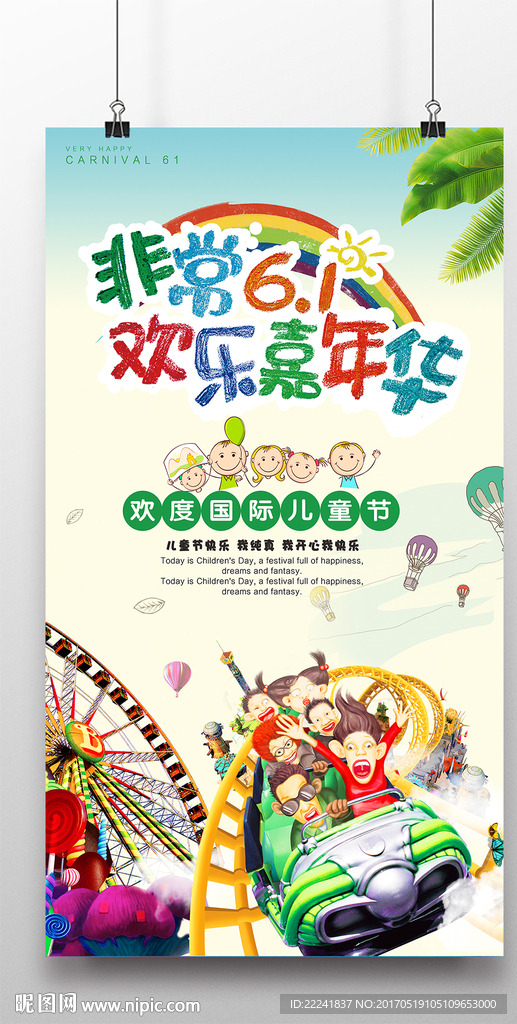 六一欢乐嘉年华海报
