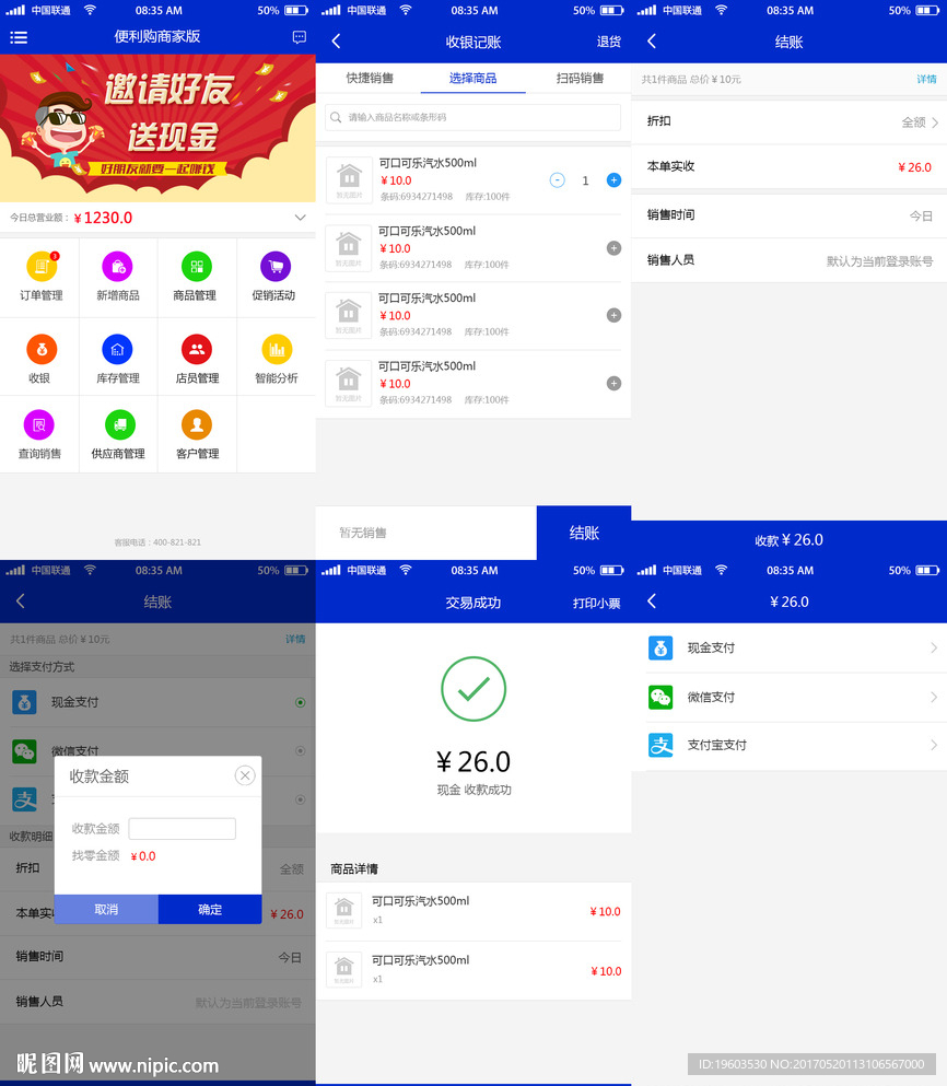 APP便利店端收银记账