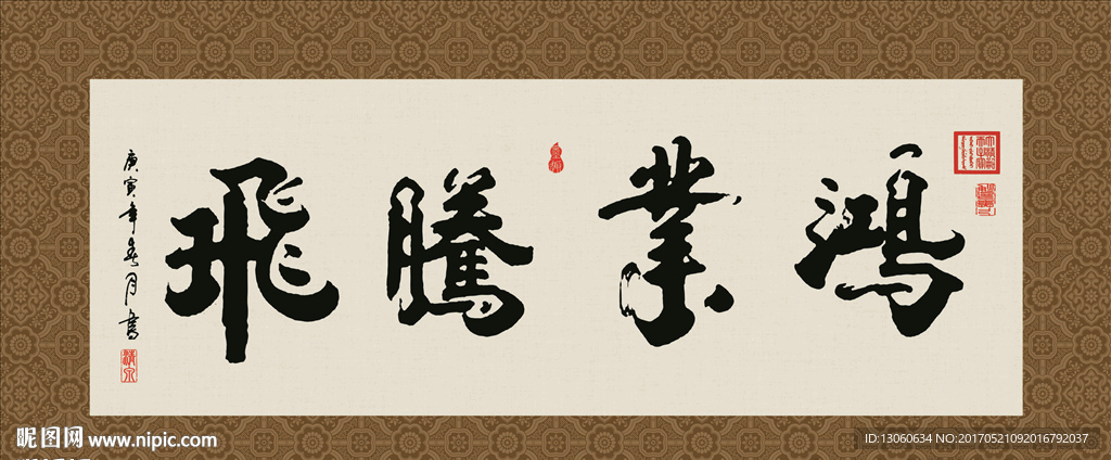 鸿业腾飞 书法 字画 毛笔字