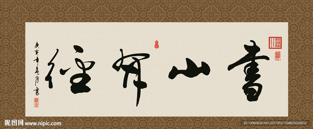 书山有径 书法 字画 毛笔字