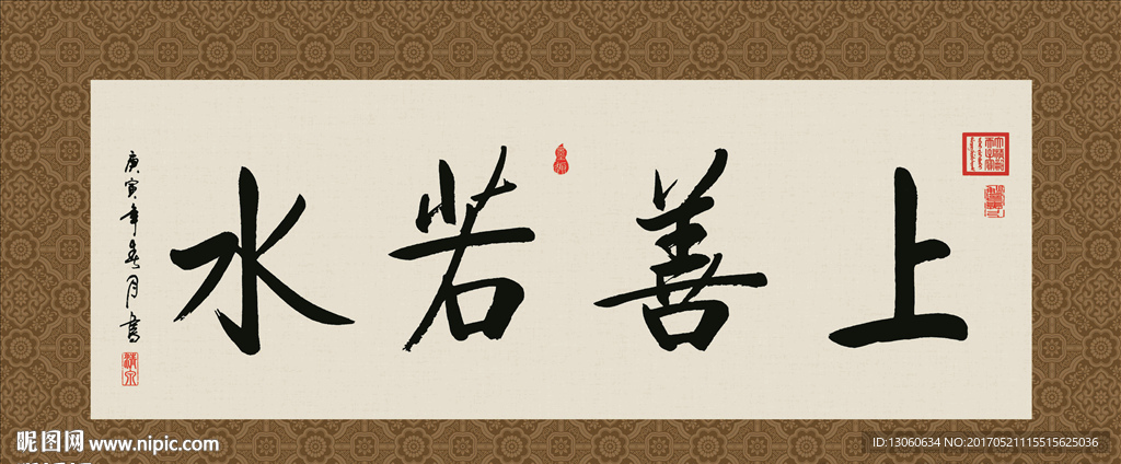 上善若水 书法 字画 毛笔字