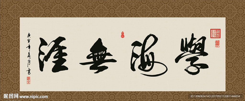 学海无涯 书法 字画 毛笔字