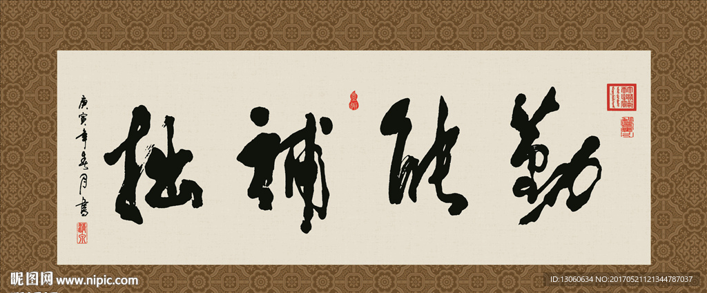 勤能补拙 书法 字画 毛笔字