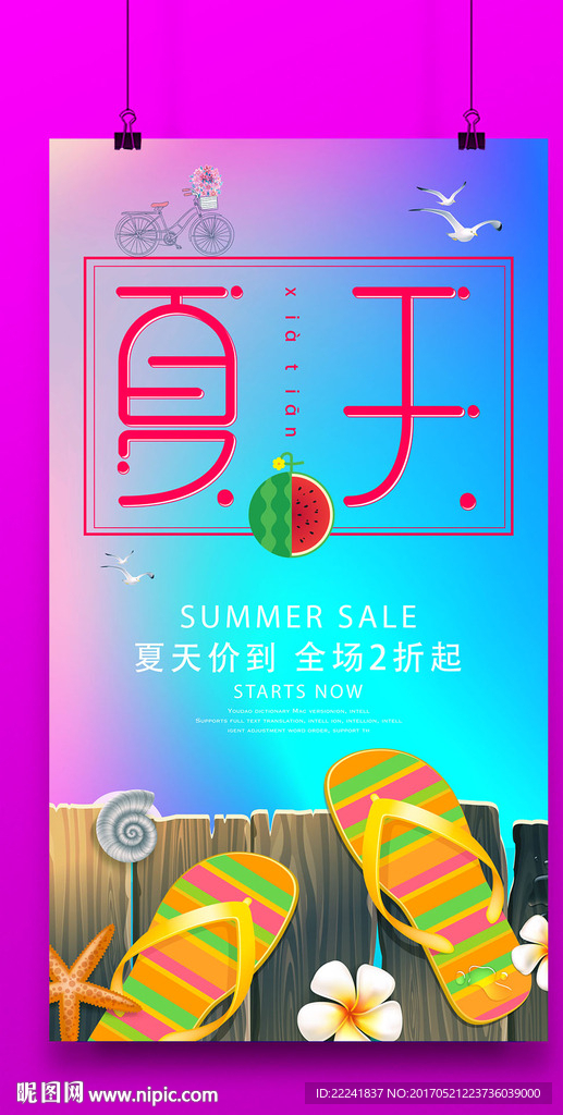 夏季商城促销海报 大小：17.