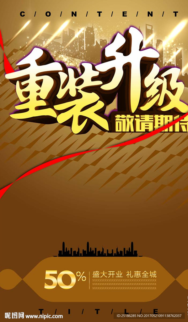 重装升级敬请期待海报